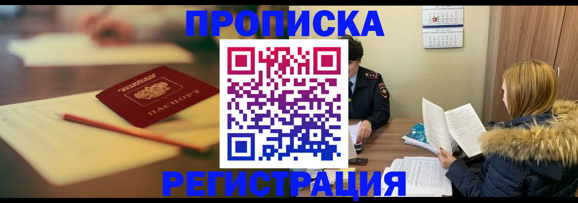 прописка штамп в Саранске